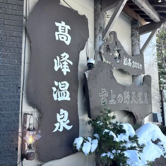 ランプの宿
高峰温泉♨️入って帰りたい
けれど…お泊まりしないと露天風呂には入れないみたい残念
1度、泊まってみたいな