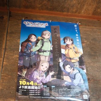 ヤマノススメ