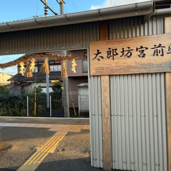 太郎坊宮前駅でゴール。お疲れ様でした😊