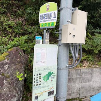 原山バス停