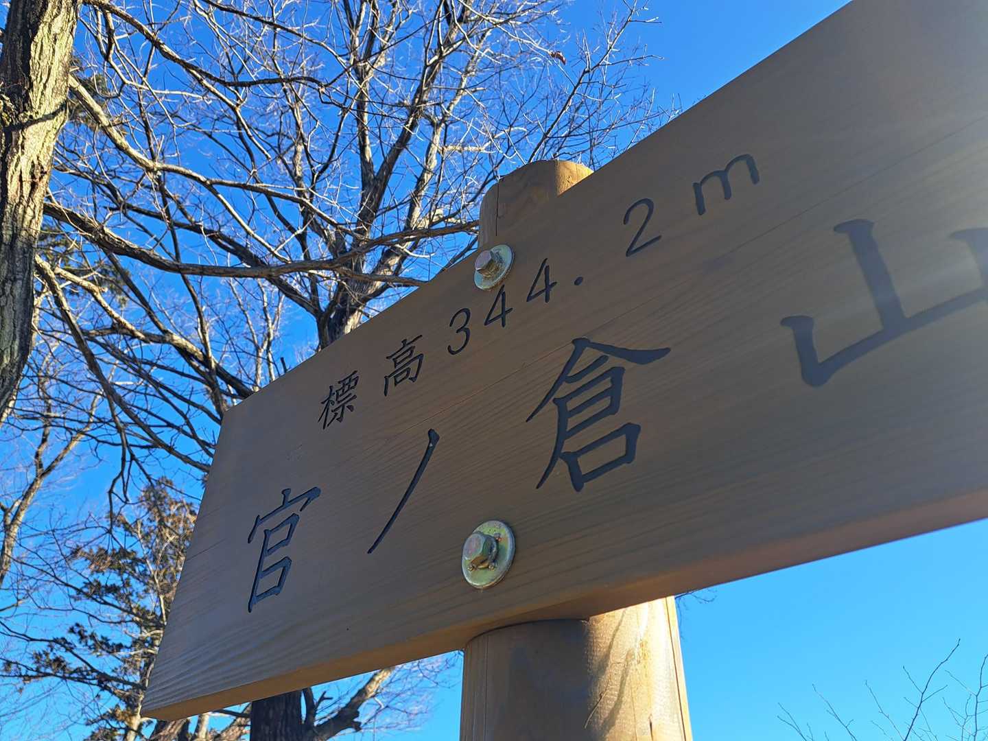 官ノ倉