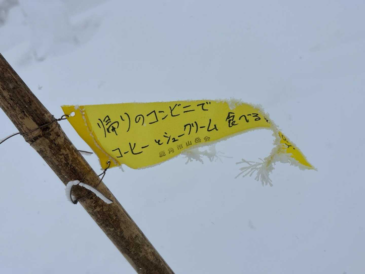 鹿角市山岳会さま
今年もありがとうございます😊
