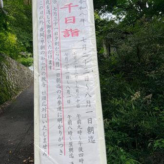 二の鳥居⛩️にて、千日詣　案内板あり😊