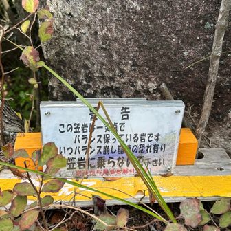 笠岩に来ました