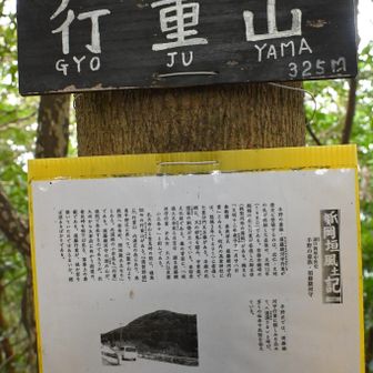 行重山山頂に到着。
標高は325m。