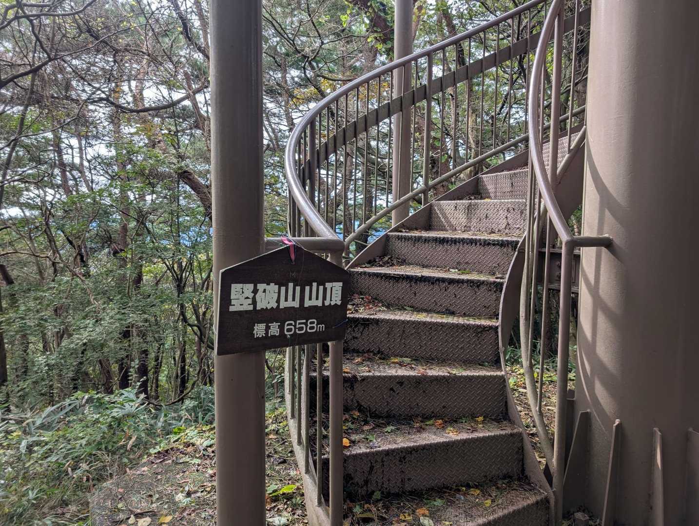 竪破山の山頂標識

頂上からの展望はありませんが、螺旋階段で登る展望台があります😊