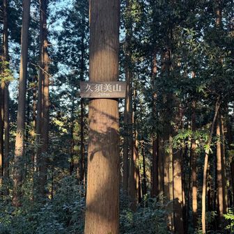 ずっと久美子だと思っていた久須美山