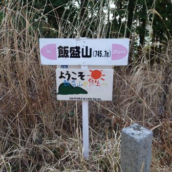 飯盛山 到着
いや…マジでキツいって💦