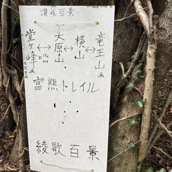 「富熊トレイル」、「綾歌百景」　手書きがいい