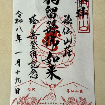 御朱印をいただきました🙏