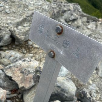 前小太郎山
ここにザックをデポして小太郎山へ♪