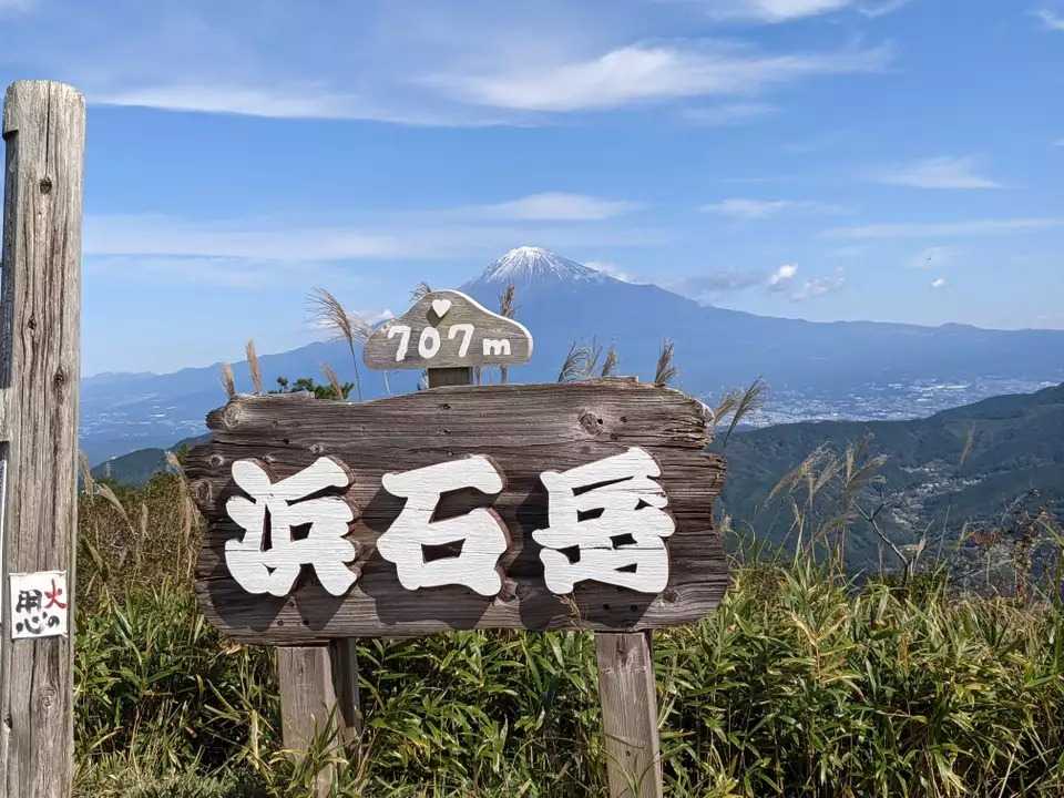 浜石岳の写真