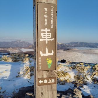 体が温まる頃に車山の山頂です