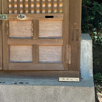 明神山の山名板ありました！55円と見えてしまいました。
標高55m？