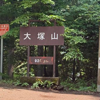大塚山