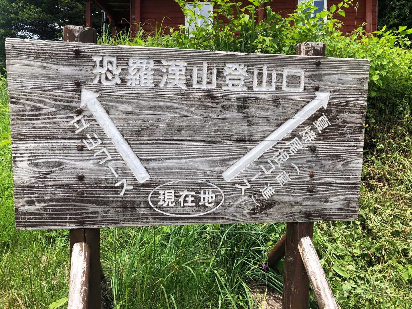 まずは↗︎夏焼尾根コースへ