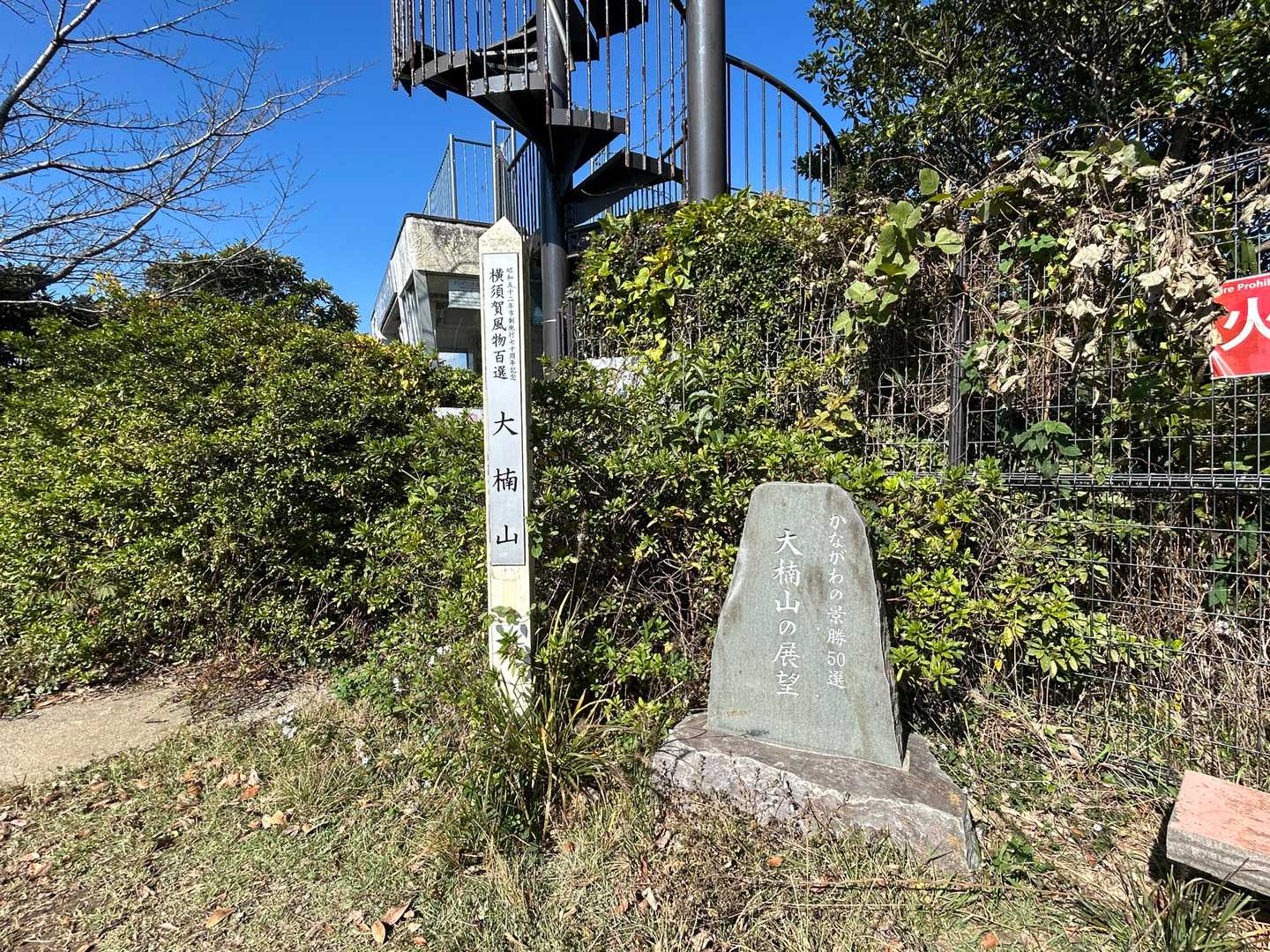 かながわの景勝50選
大楠山は、関東100名山の第100番目だそうです
残念ながら、後ろの螺旋階段の展望台は閉鎖され登れません
