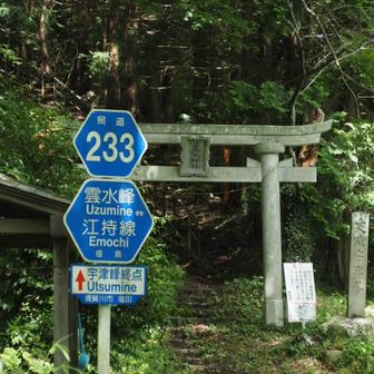 雲水峰（うずみね）、宇津峰（うつみね）　ローマ字表記があるとわかりやすいです😊