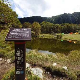 白根御池