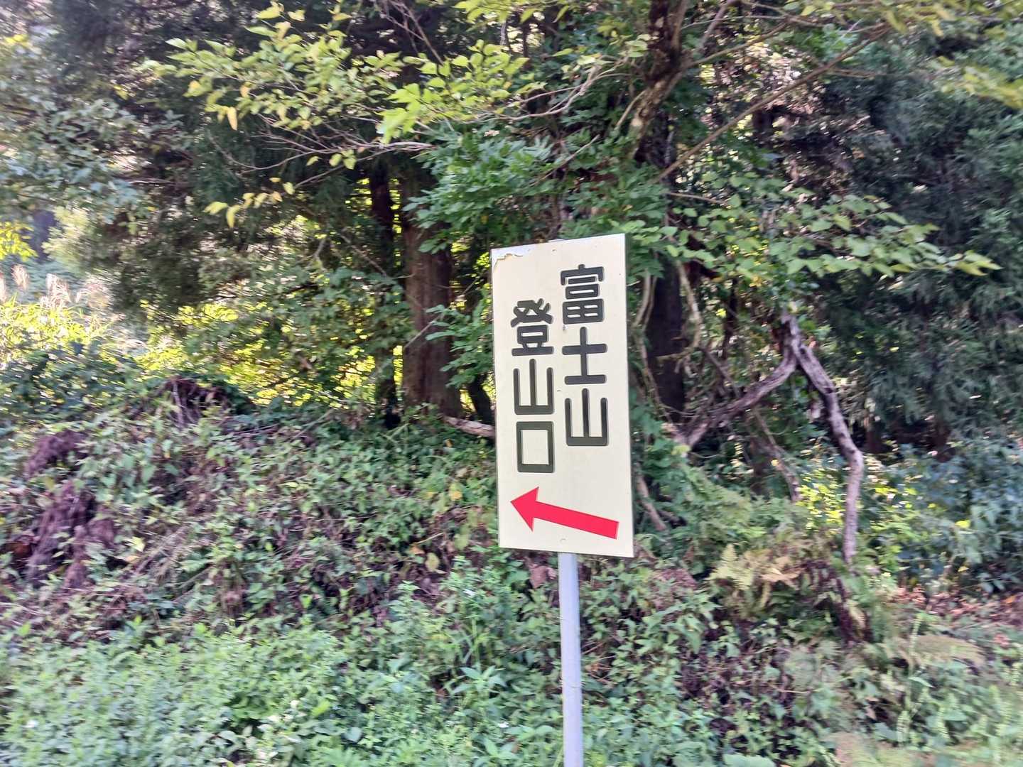 登山口の案内見つけて、
富士山に行ってみます！