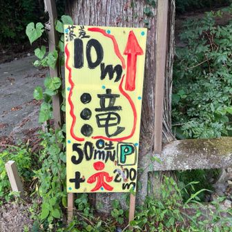 滝を見に行こうと歩いたけど、遠すぎて引き返してきました💦

おつかれ山歩🎶