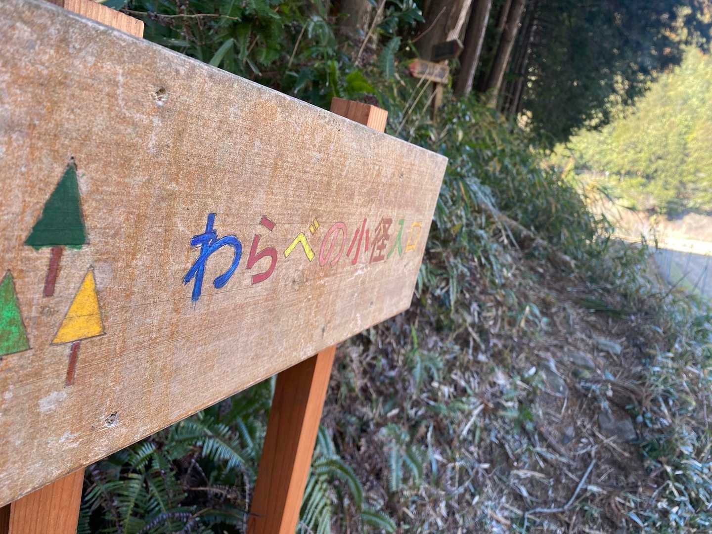 さて、寒いけどそろそろ山が呼んでいる😊というわけでホタル学校を飛び出した私。子どもは風の子だからさ（気分だけは子ども…💦）

わらべの小径には人の名前がついた山がいっぱいあって楽しそうだ😆