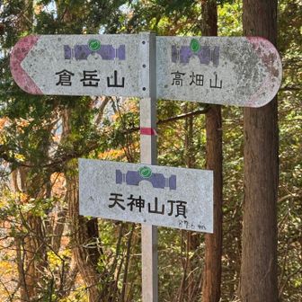 天神山頂到着、倉岳山に向かいます。