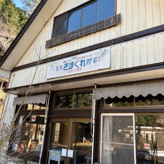 きまぐれ喫茶店はお休み
ここを入ってヤビツ峠に戻る計画になっていたが、すっかり忘れて車道を歩く。