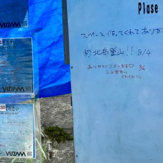 工事現場を迂回、横断
登山者用のスペースあり