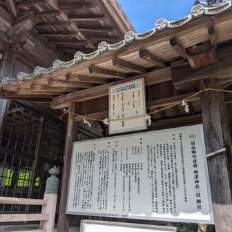 横津神社で木下家うんちく。細川さんが奮闘。