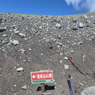 大砂走も体感して。
宝永山にも立寄ります⛰️