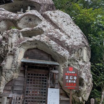 立石寺