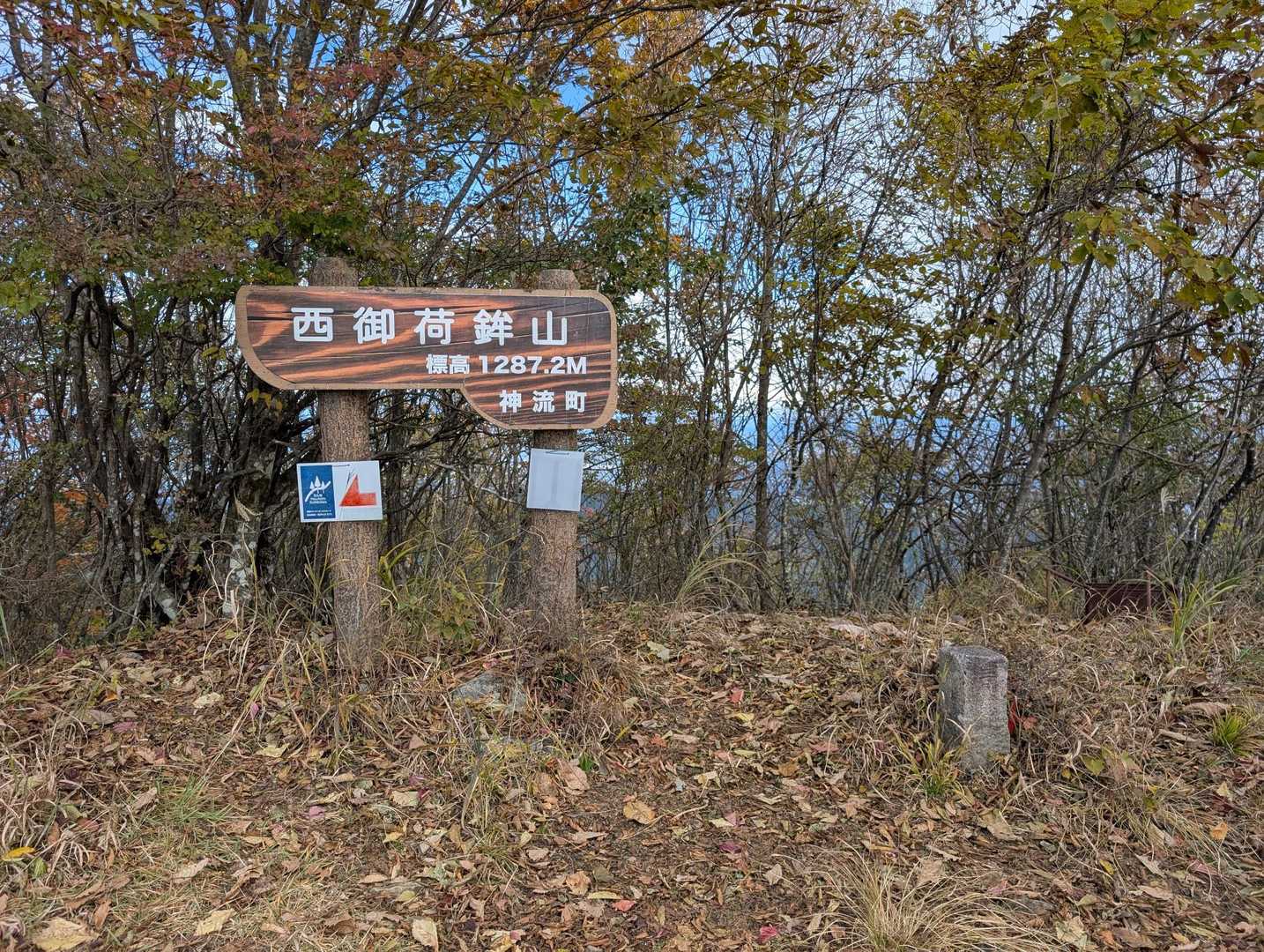 西御荷鉾山の山名板。