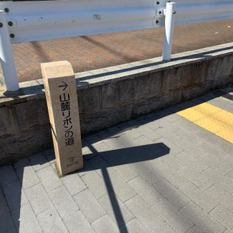標識、甲南山手駅前にあった