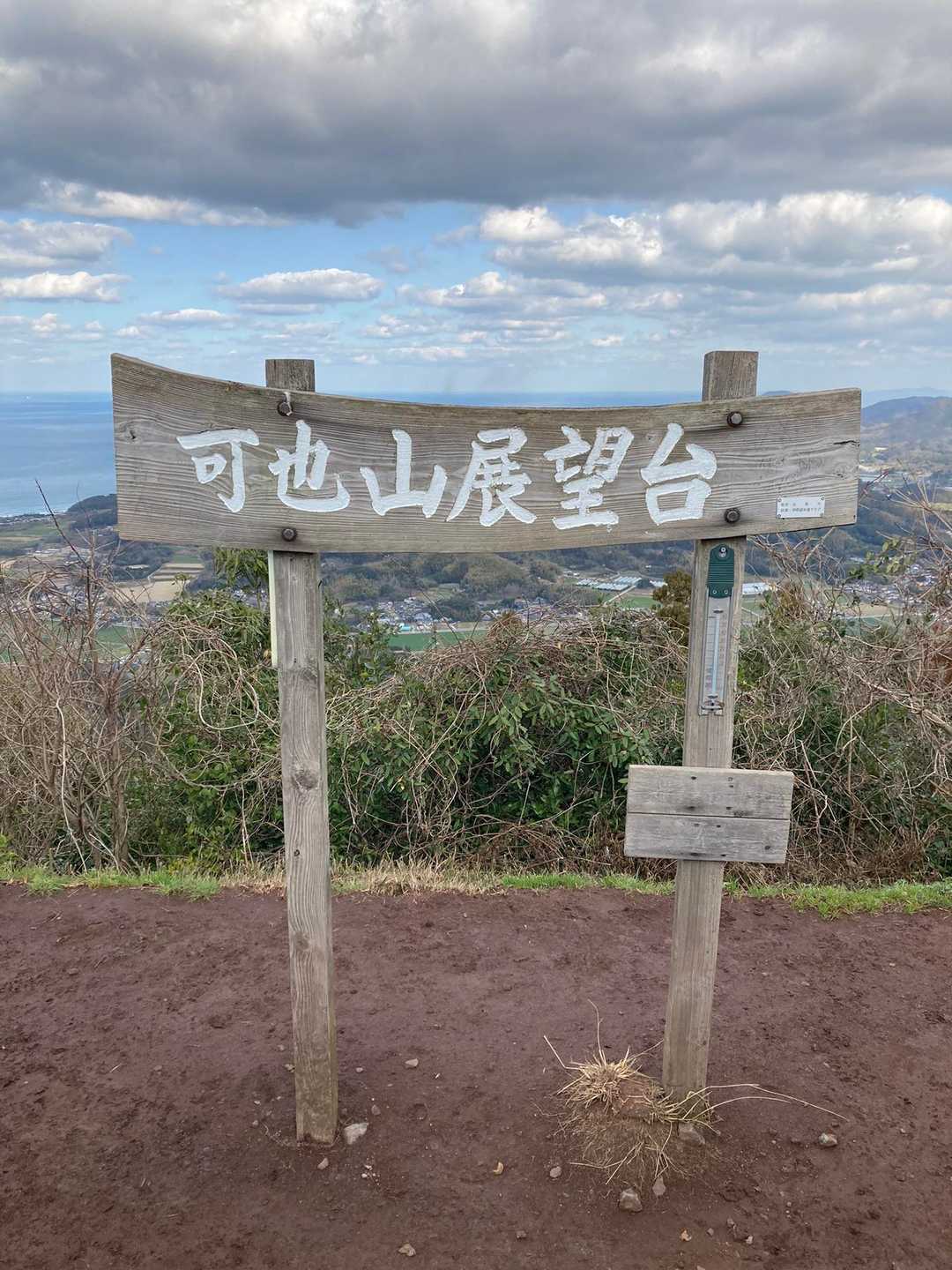 可也山 縦走コースの写真