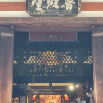 美しいご本尊様✨️。
眼病に霊験あらたかな千手観音さまです。
良き新年を過ごせたことに感謝です🙏。