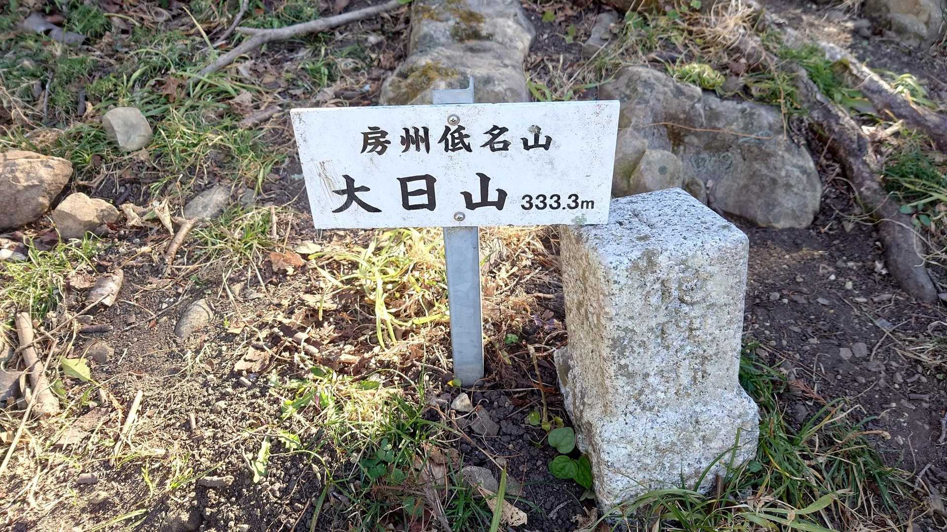 このエリアの最奥にある大日山。
標高が333.3mと、最強のゾロ目！
四等三角点もある。