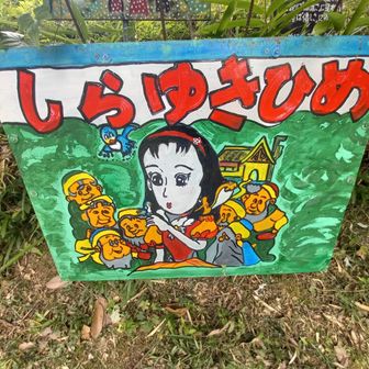 白雪姫🏰すべてひらがな❗