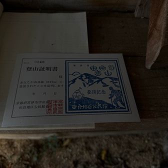 山の案内所で登山証明書をいただく