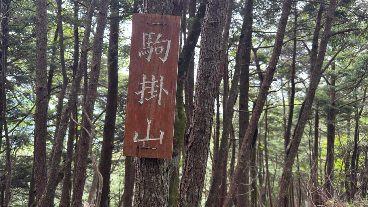 皇海山（鋸山周回）、日帰り最難関 の写真 13