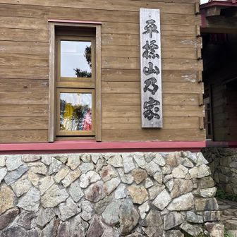 平標山の家