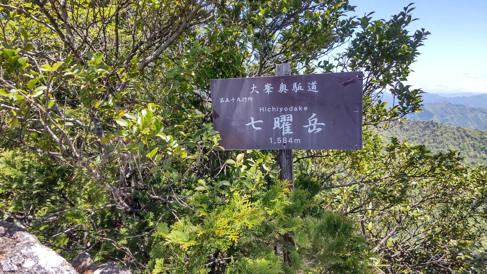 なんやかんやで七曜岳