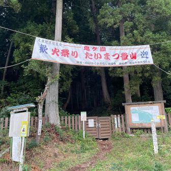 昨日は年一回のたいまつ登山だったようです。
1回目登山終了☑️