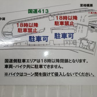 18:00以降閉鎖される駐車場🅿️あり注意⚠️
この後歩いて来た道志道を戻り🚙無事帰京
今回もありがとうございます!😊🍀