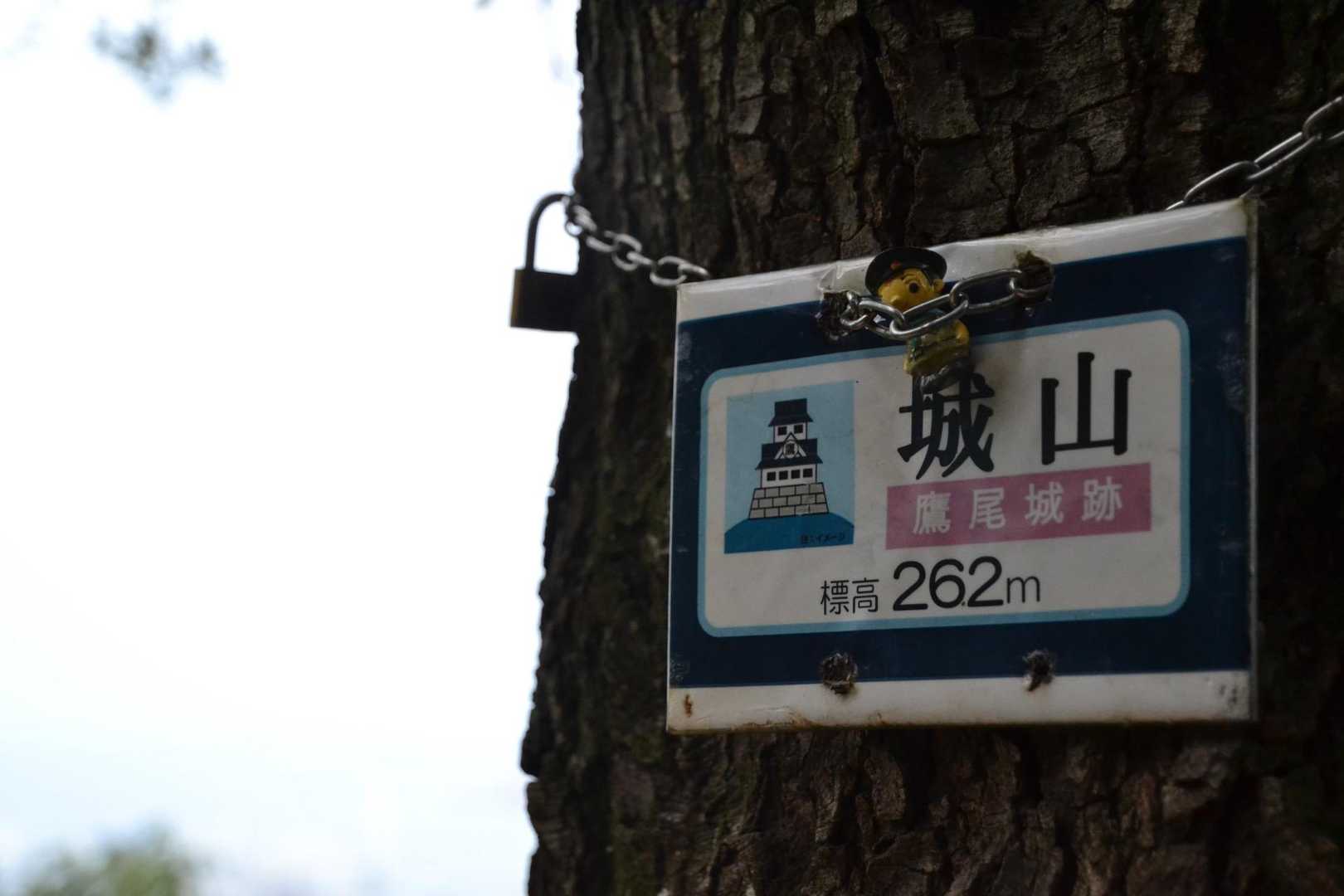 1座目　城山262m
