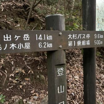 日の出ヶ嶽迄行きたいな