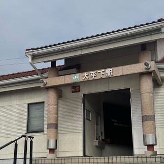 JR大平下駅に到着