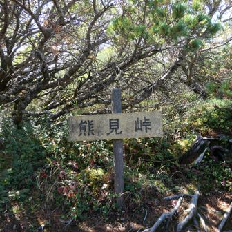 熊見峠