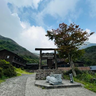 法華院温泉山荘