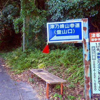 無事下山できました。